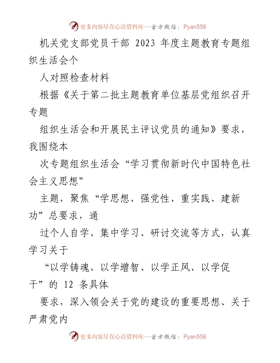 [发言] 机关党支部年度专题组织生活会 - 个人对照检查材料汇报.docx_第1页