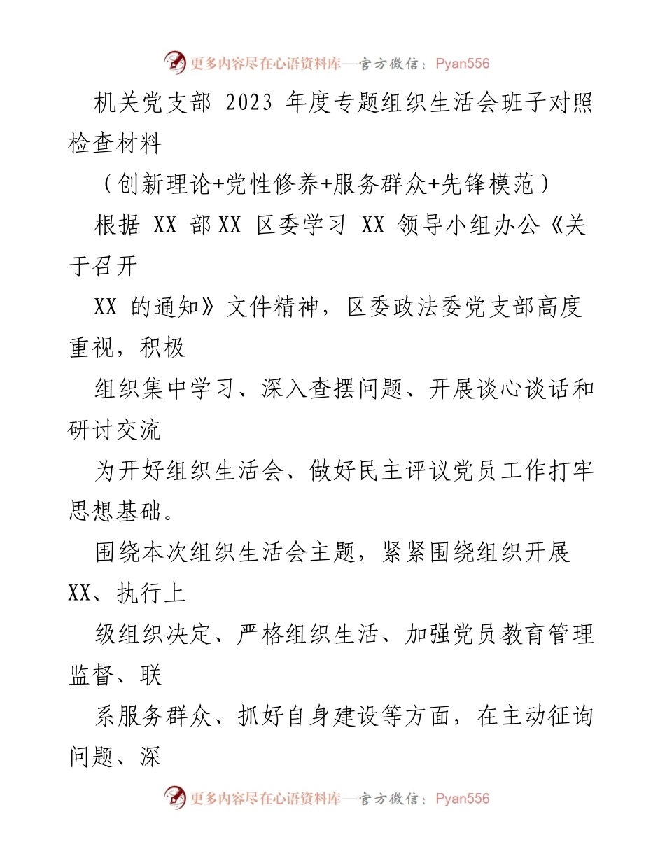 [发言] 机关党支部年度组织生活会 - 2023年度机关党支部专题组织生活会班子对照检查报告.docx_第1页