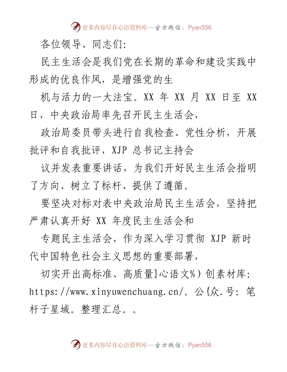 [发言] 民主生活会 - 加强民主生活会质量与整改落实的建议.docx_第1页