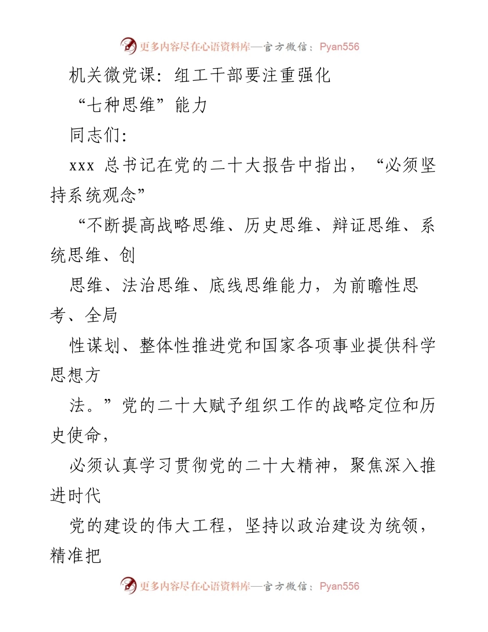 [发言] 机关微党课 - 强化“七种思维”能力，推动组织工作创新发展.docx_第1页