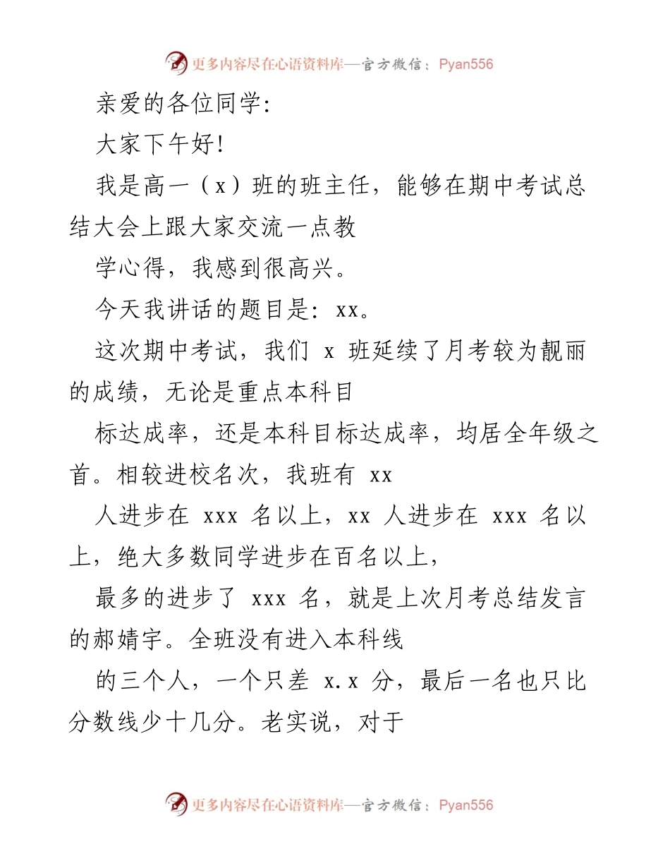 [发言] 期中考试总结大会 - 高一（x）班的期中考试成绩与管理心得分享.docx_第1页