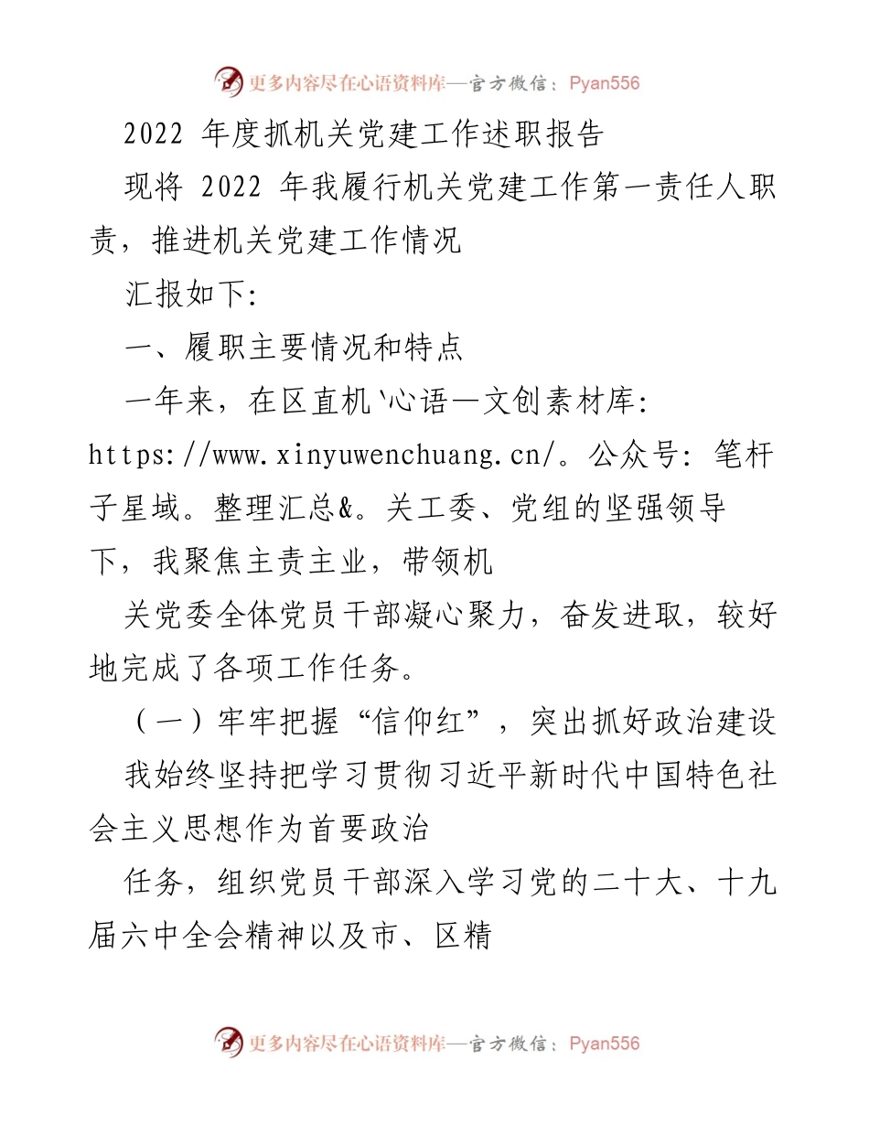 [发言] 机关党建工作述职 - 2022年度机关党建工作述职报告.docx_第1页