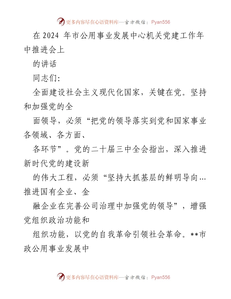 [发言] 机关党建工作年中推进会 - 强化党建引领，推动市政公用事业高质量发展.docx_第1页