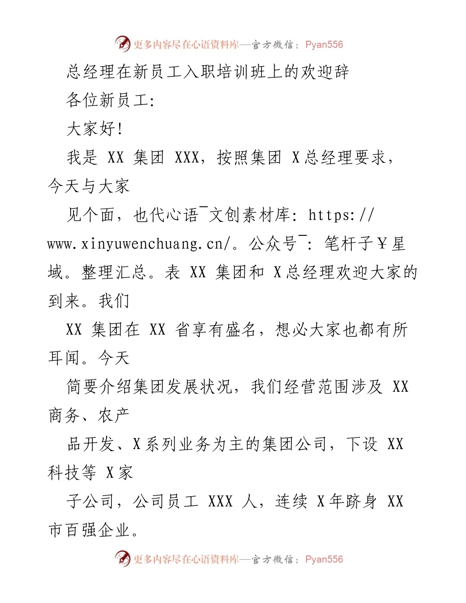 [发言] 新员工入职培训 - 总经理欢迎新员工的寄语与期望.docx_第1页