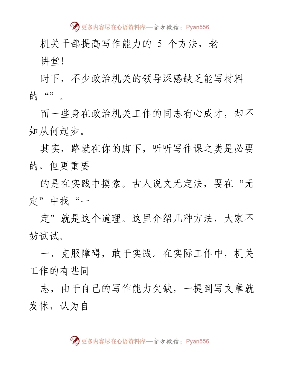 [发言] 机关干部培训 - 提升机关干部写作能力的实用方法.docx_第1页
