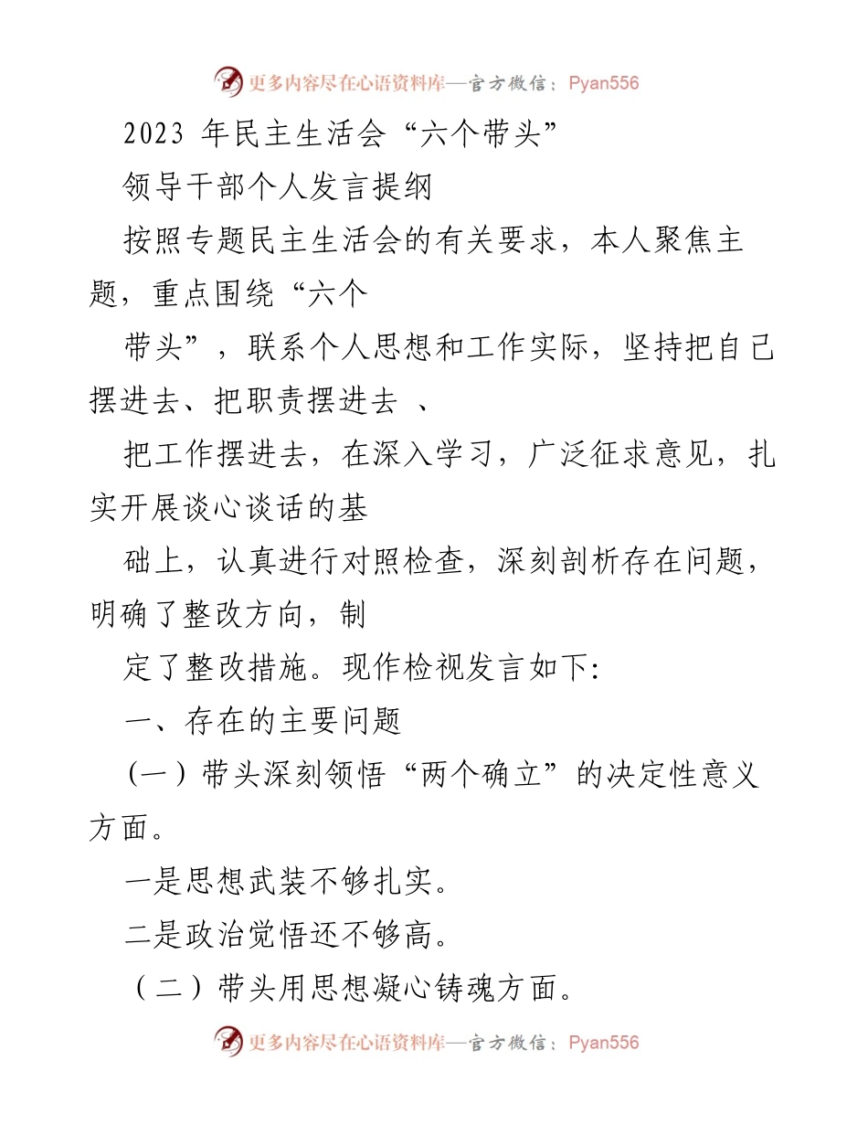 [发言] 民主生活会 - 2023年民主生活会个人发言提纲：聚焦“六个带头”的自我检视与整改措施.docx_第1页