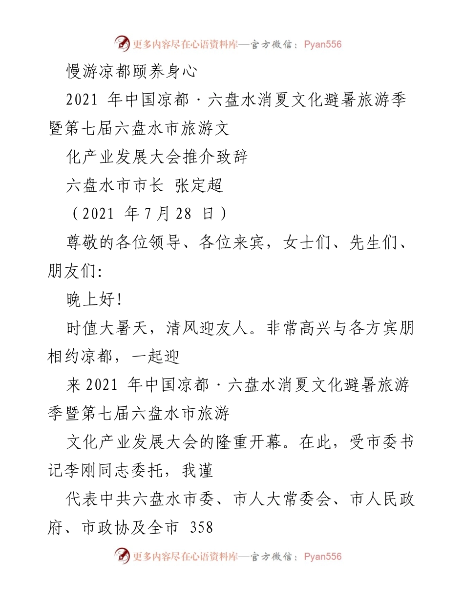 [发言] 旅游文化产业发展大会 - 慢游凉都，畅享健康之旅.docx_第1页