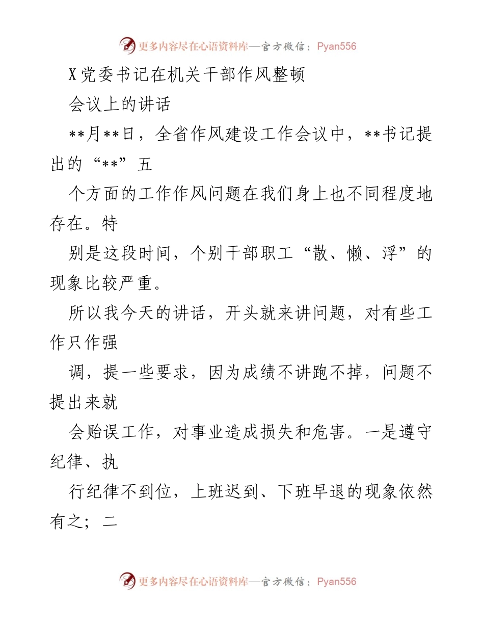 [发言] 机关干部作风整顿会议 - 加强作风建设，提升干部素质.docx_第1页