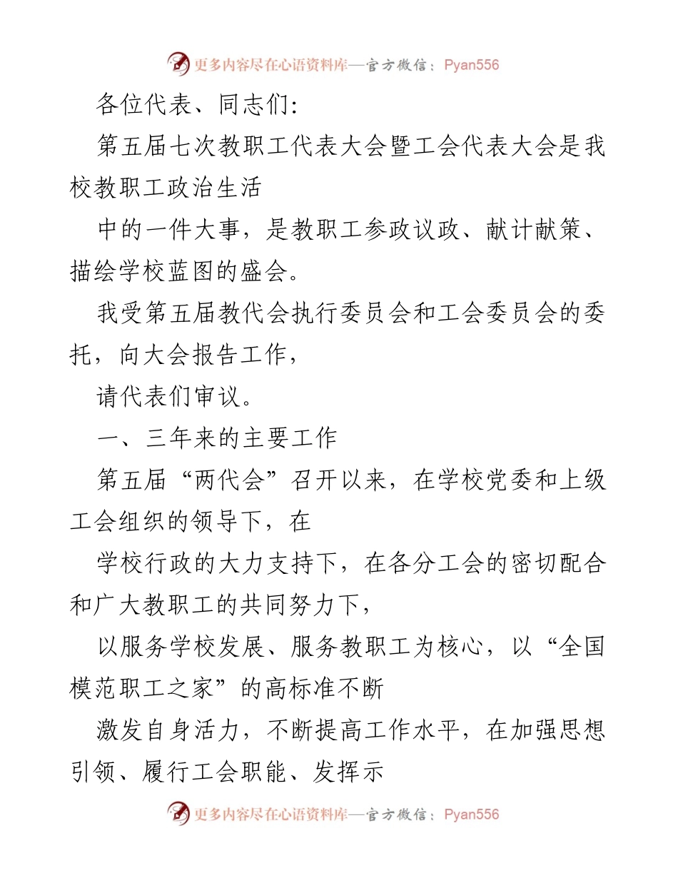 [发言] 教职工代表大会 - 第五届七次教职工代表大会工作报告.docx_第1页