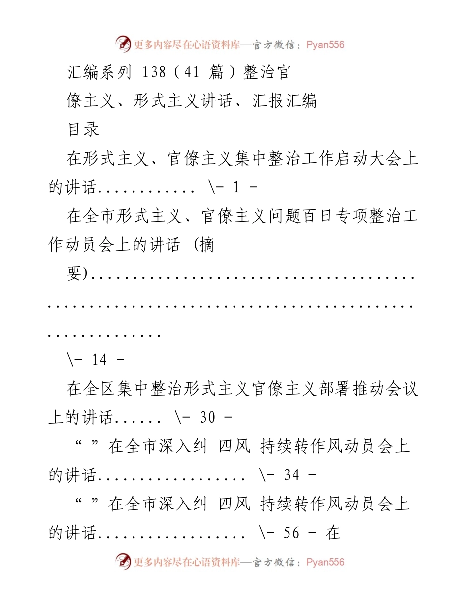 [发言] 整治形式主义官僚主义会议 - 整治形式主义与官僚主义的动员与推进讲话汇编.docx_第1页