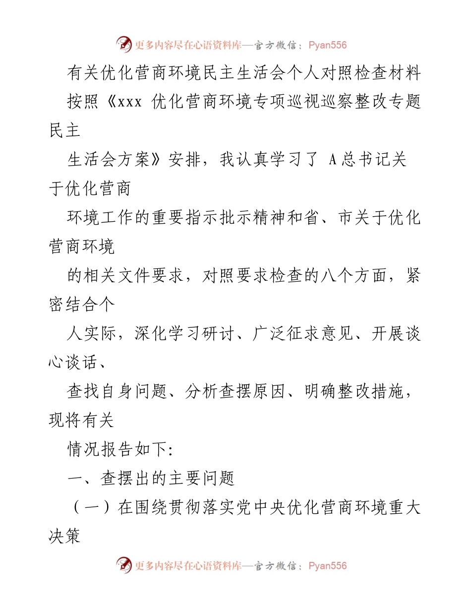 [发言] 民主生活会 - 优化营商环境对照检查个人总结.docx_第1页
