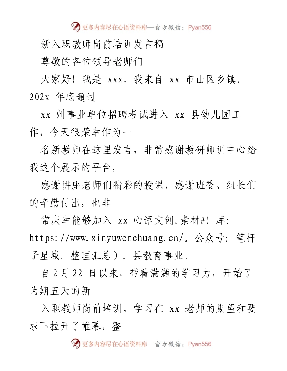 [发言] 新入职教师岗前培训 - 新教师培训发言：感悟与展望.docx_第1页