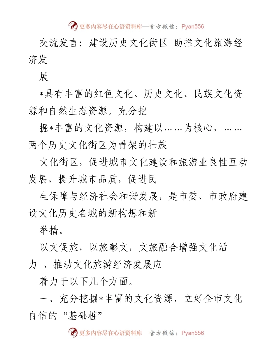 [发言] 文化旅游论坛 - 建设历史文化街区 助推文化旅游经济发展.docx_第1页