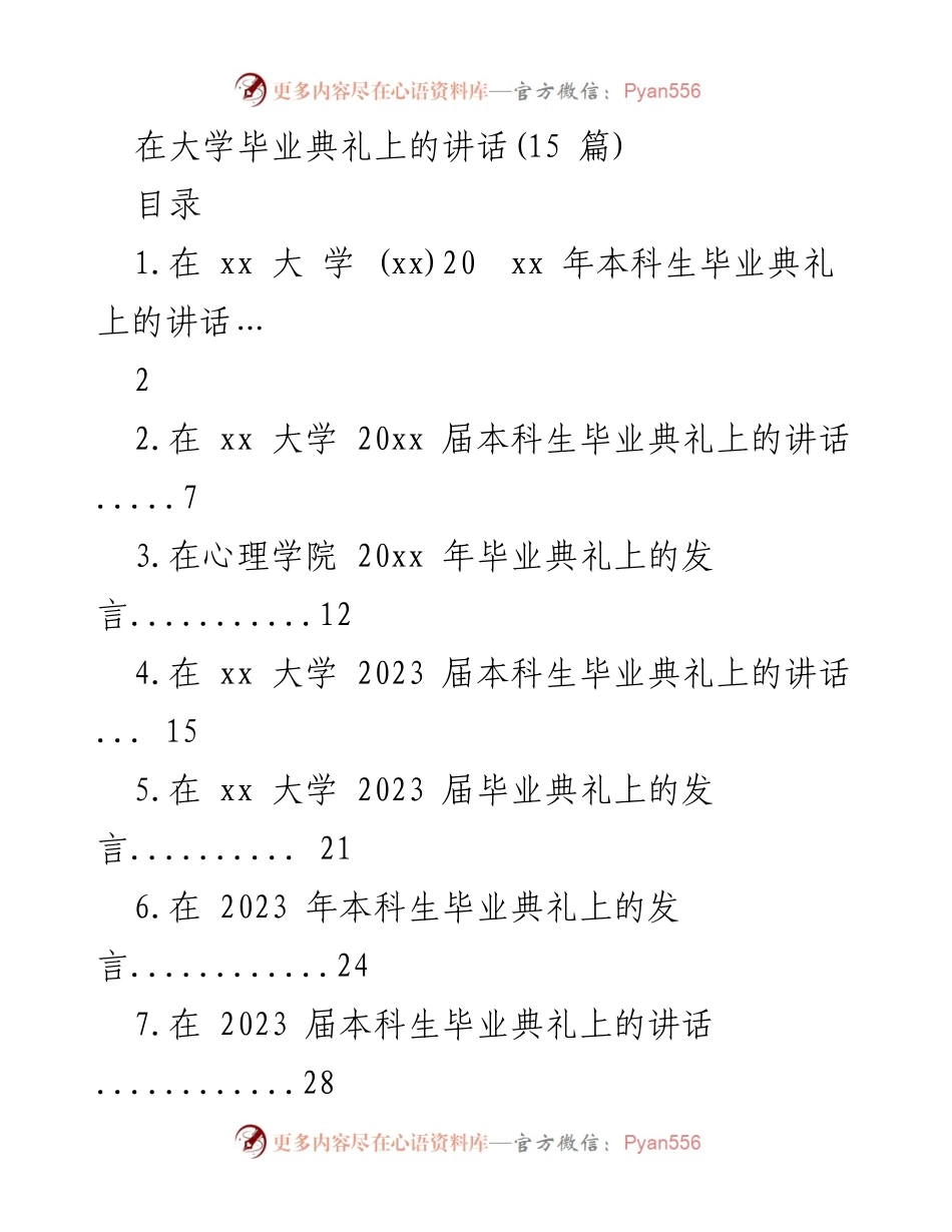 [发言] 毕业典礼 - 祝贺与启发：2023届本科生毕业典礼讲话.docx_第1页