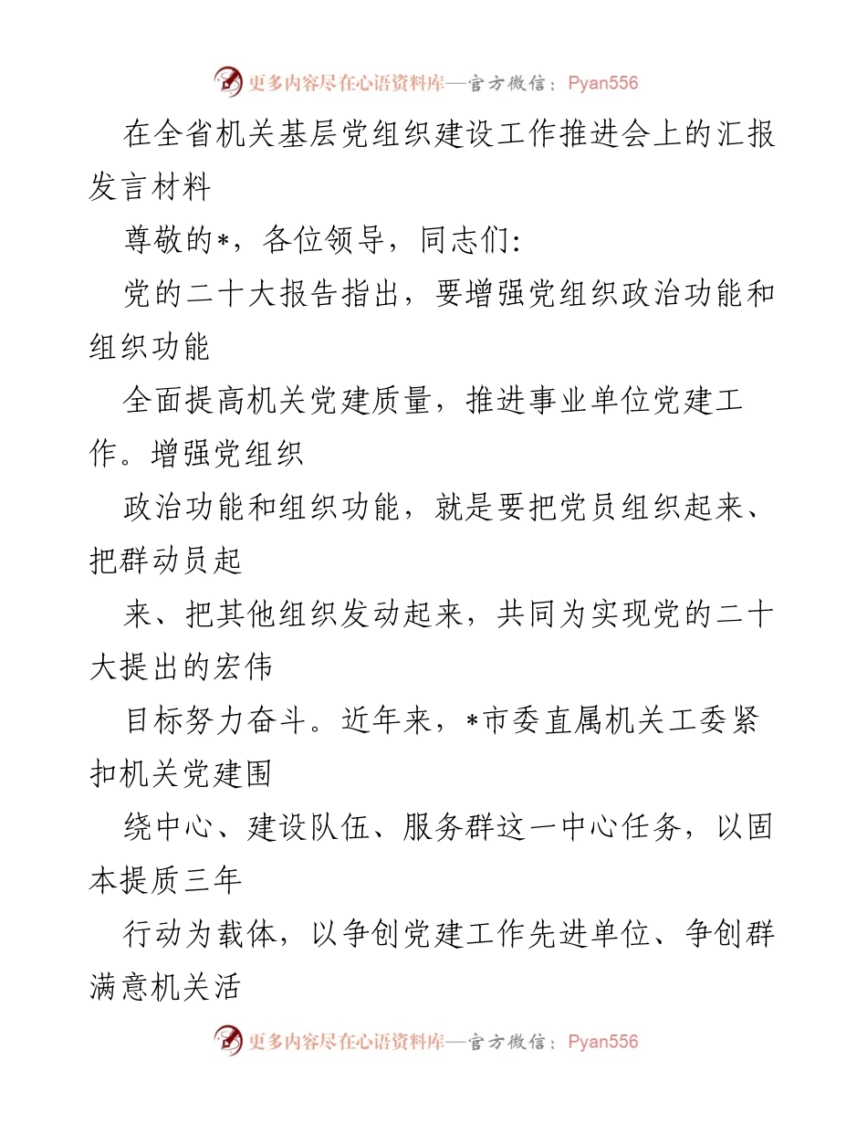 [发言] 机关基层党组织建设工作推进会 - 提升机关党建质量，增强党组织功能.docx_第1页