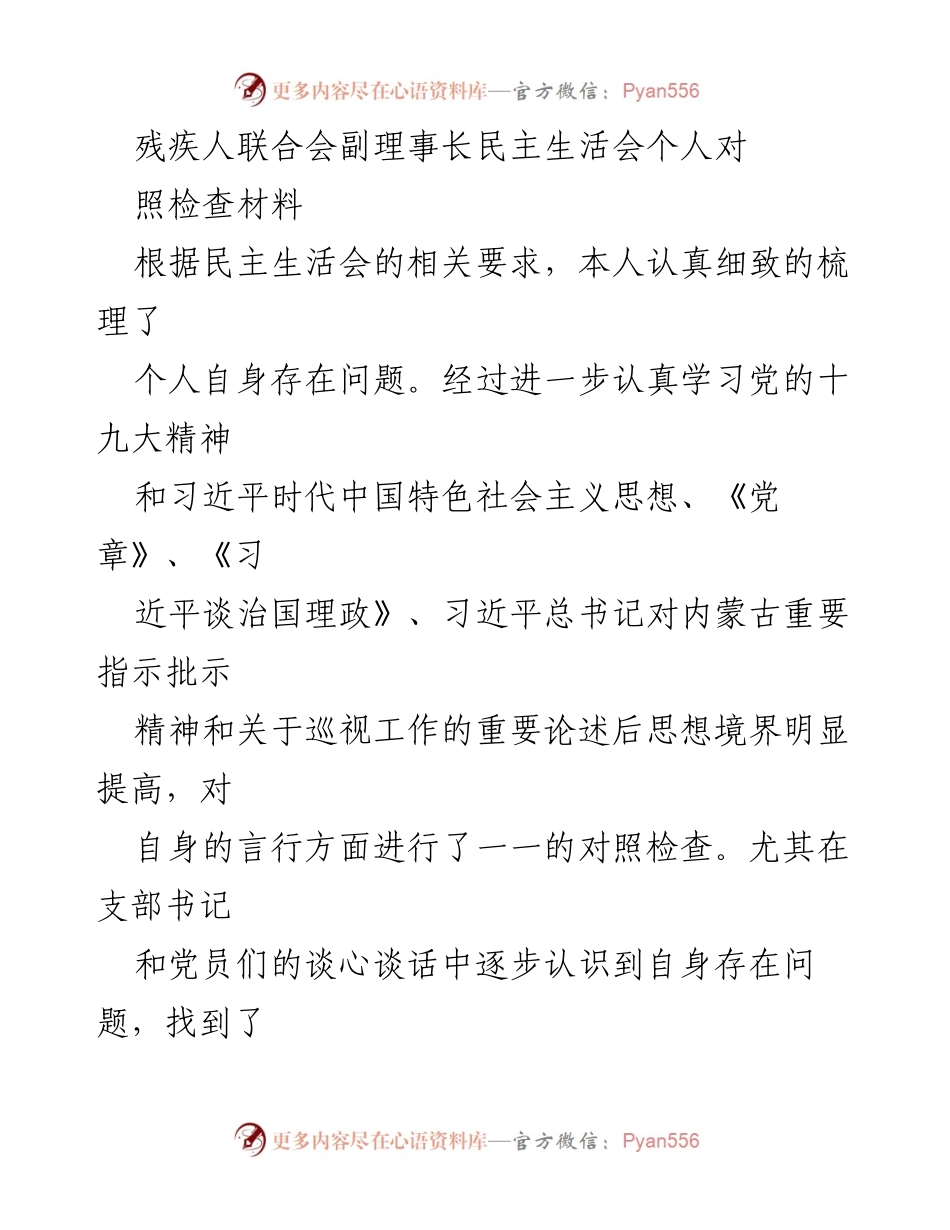 [发言] 民主生活会 - 剖析个人存在问题及改进方向.docx_第1页