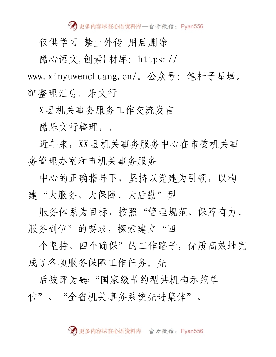 [发言] 机关事务服务工作交流 - XX县机关事务服务中心的管理规范与服务保障经验分享.docx_第1页