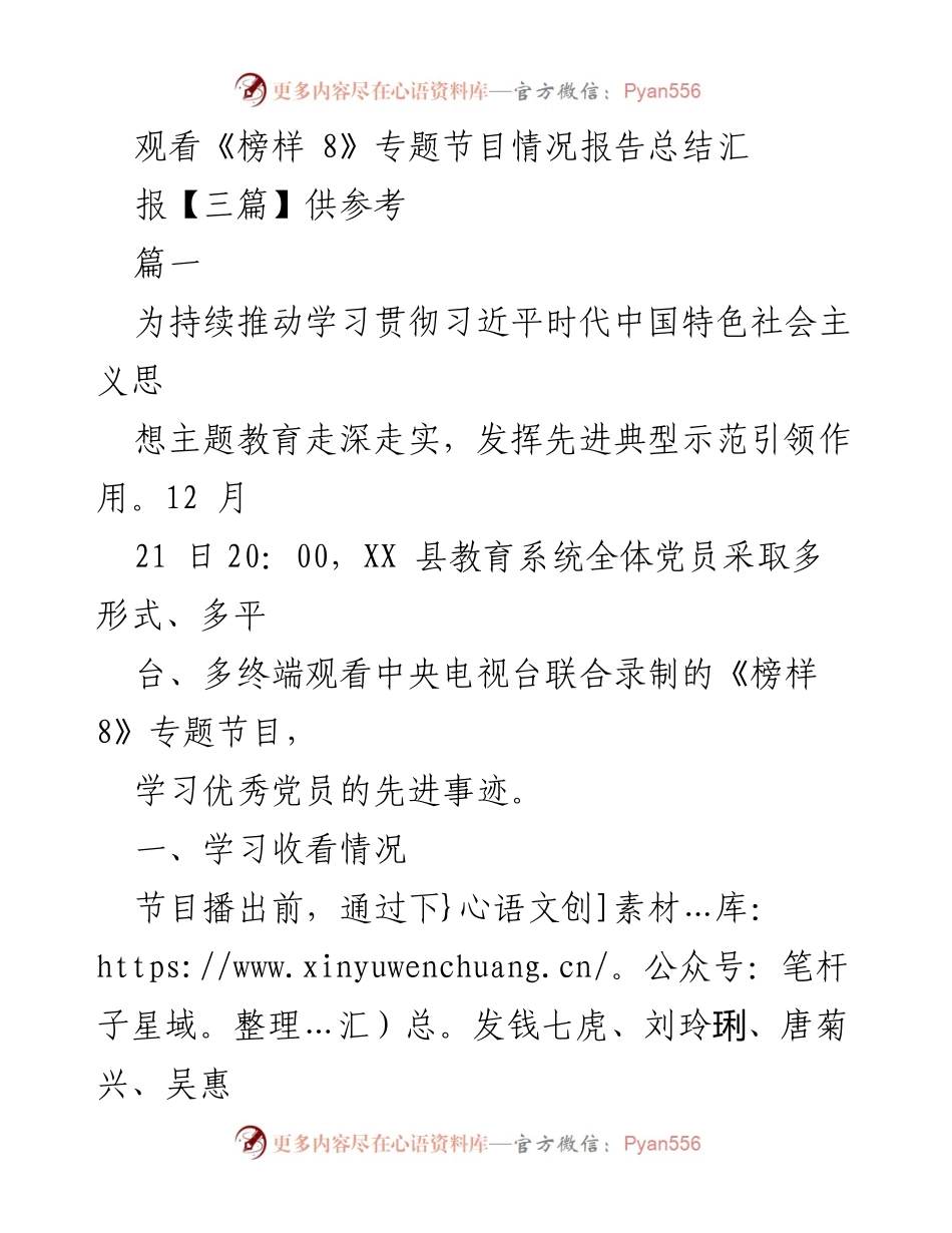 [发言] 教育系统党员学习活动 - 《榜样 8》专题节目观看总结与心得分享.docx_第1页