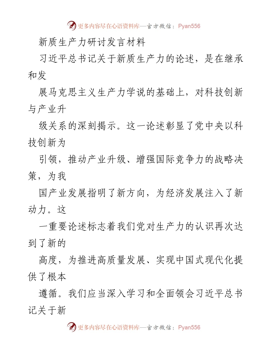 [发言] 新质生产力研讨会 - 深入理解习近平总书记关于新质生产力的重要论述.docx_第1页