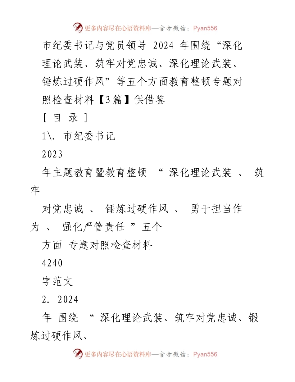[发言] 教育整顿专题生活会 - 2024年党员领导对照检查发言稿范文.docx_第1页