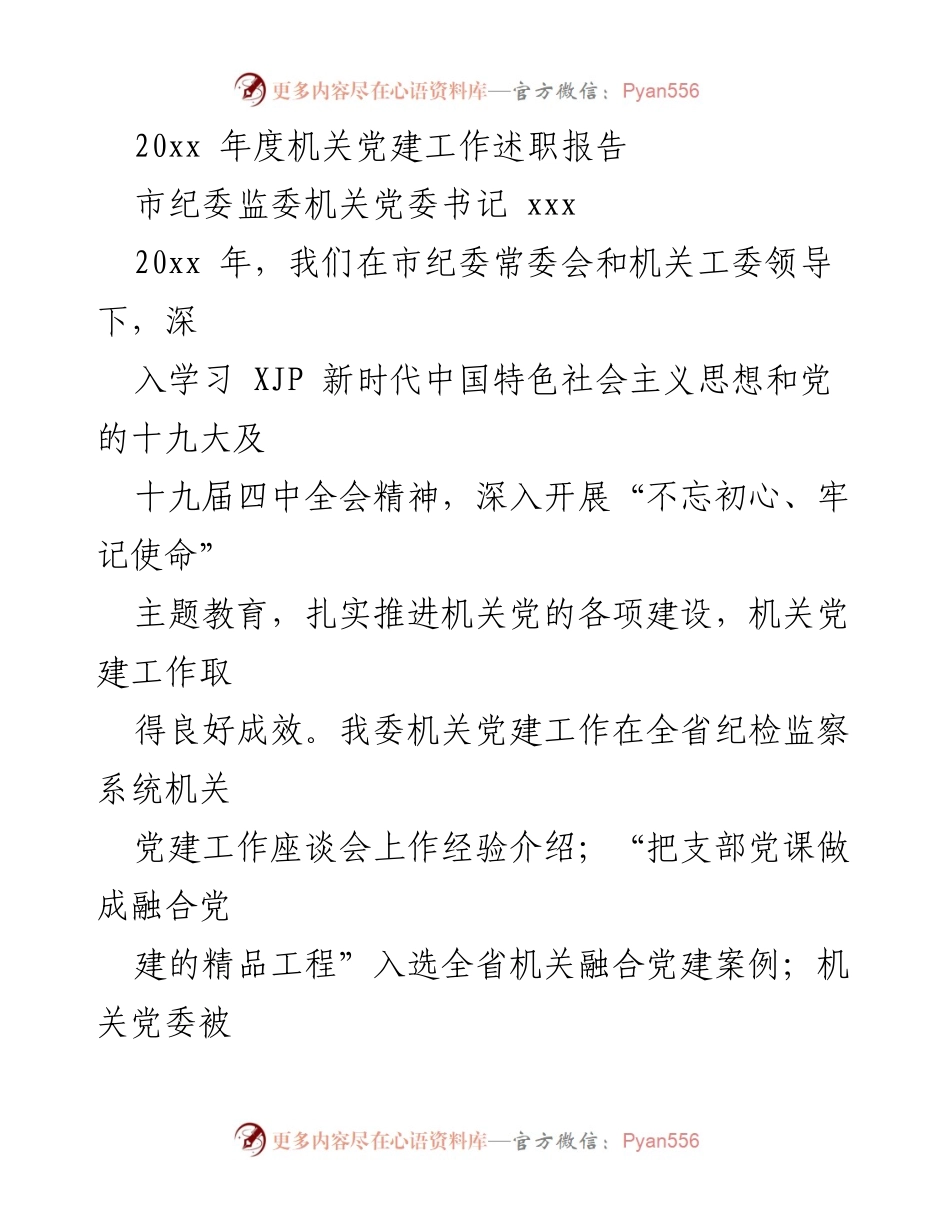 [发言] 机关党建工作总结 - 20xx年度机关党建工作述职报告.docx_第1页