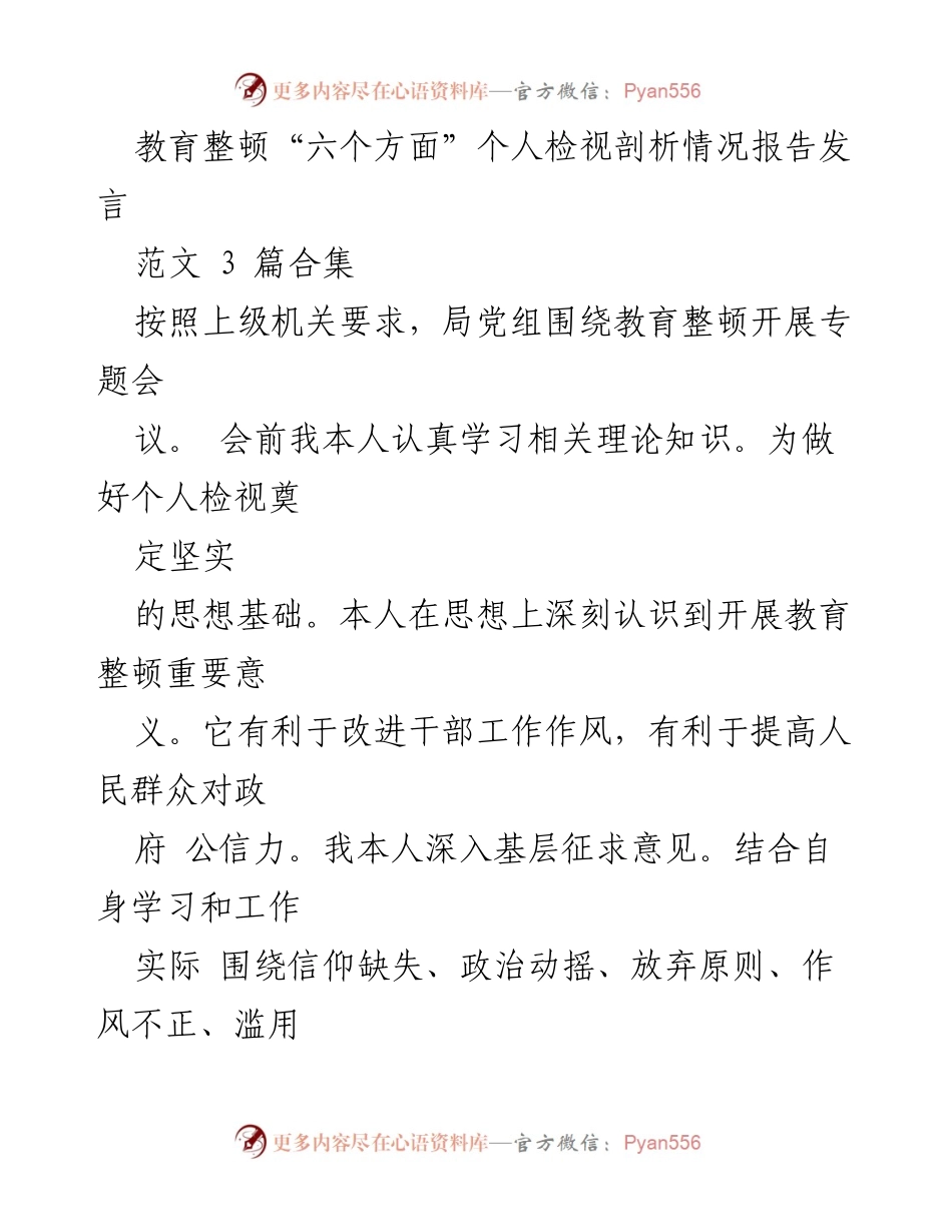 [发言] 教育整顿专题会议 - 个人检视及剖析情况报告.docx_第1页