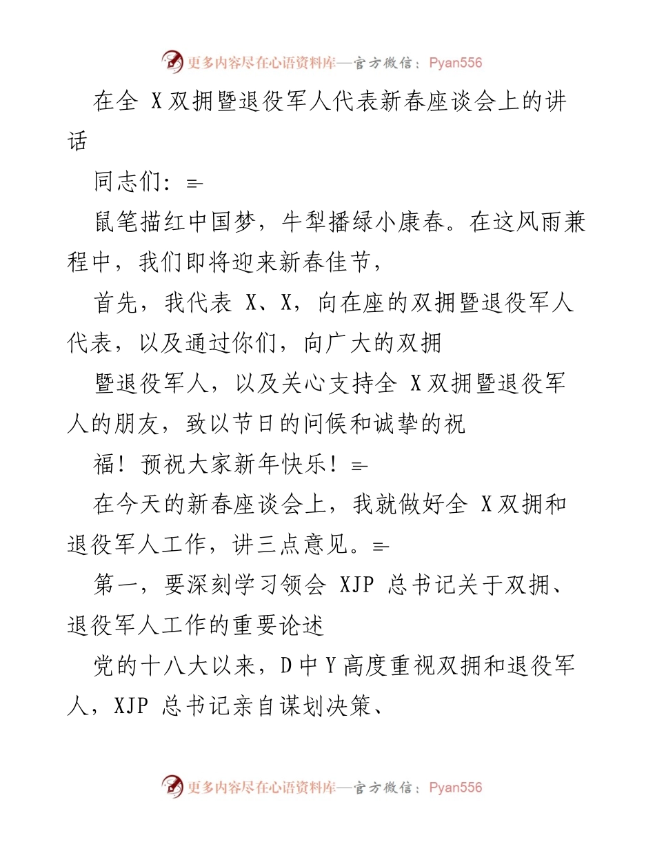 [发言] 新春座谈会 - 深入推进双拥与退役军人工作的战略部署.docx_第1页