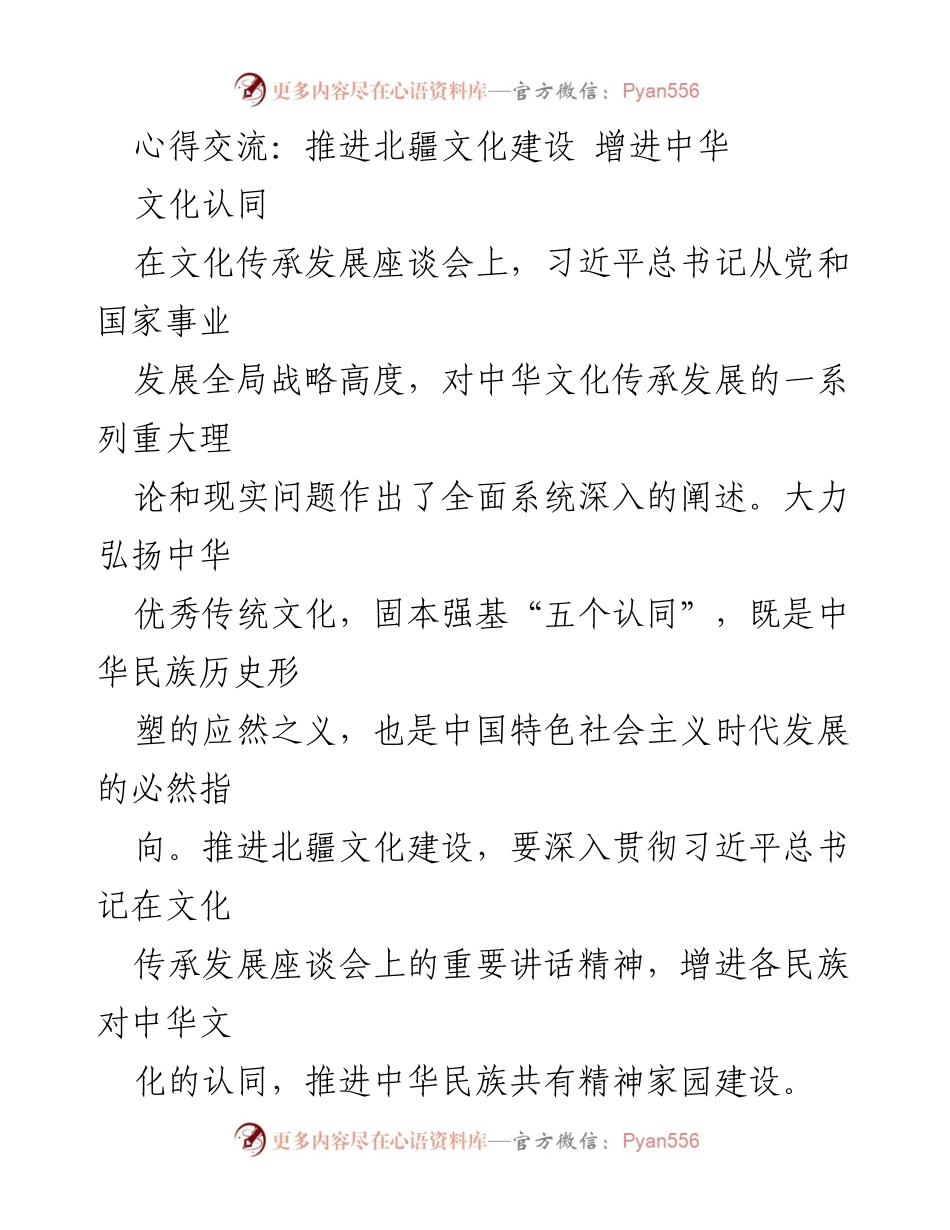[发言] 文化传承发展座谈会 - 推进北疆文化建设 增进中华文化认同.docx_第1页