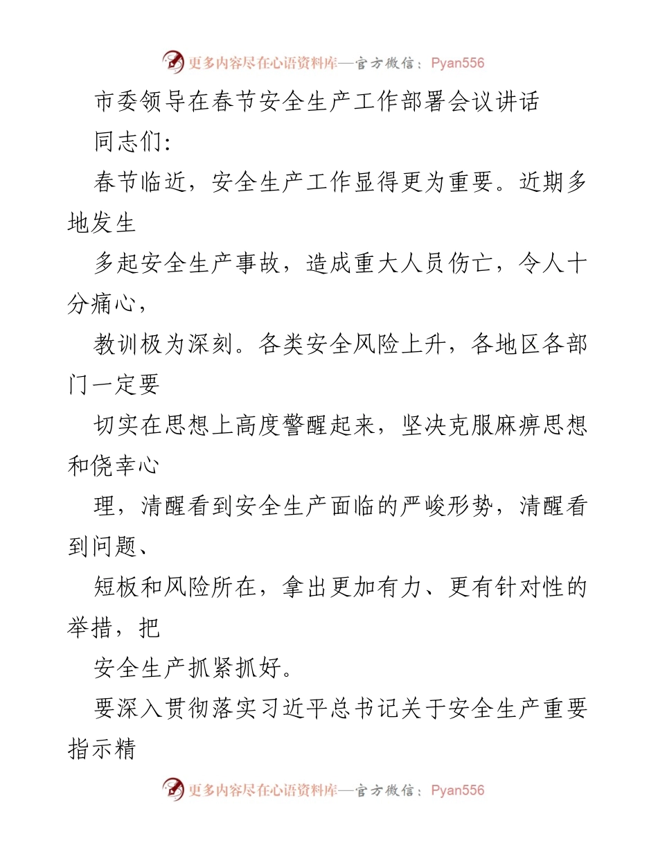 [发言] 春节安全生产工作部署会议 - 加强安全生产工作 确保春节平安祥和.docx_第1页