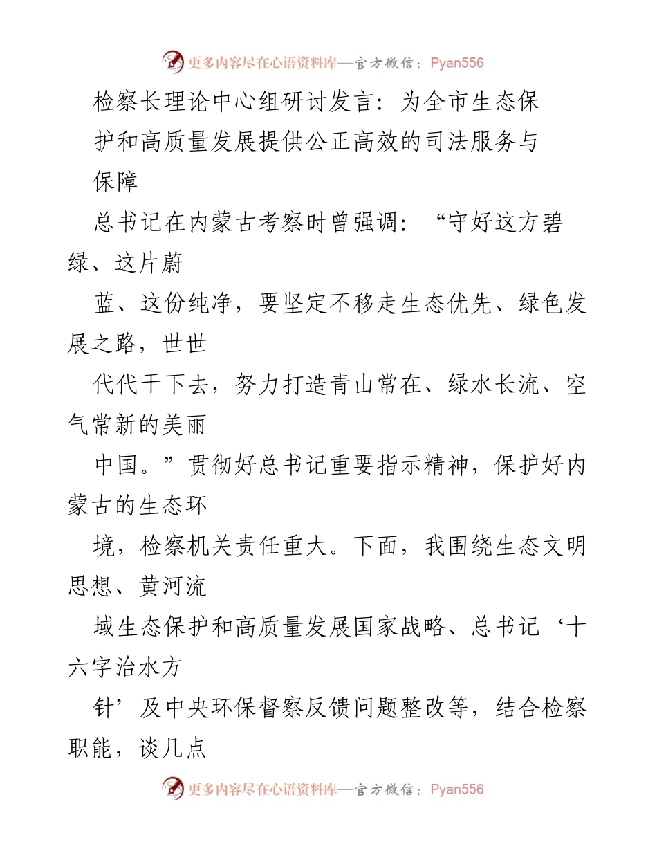 [发言] 检察长理论中心组研讨 - 提供公正高效司法服务，助力生态保护与高质量发展.docx_第1页