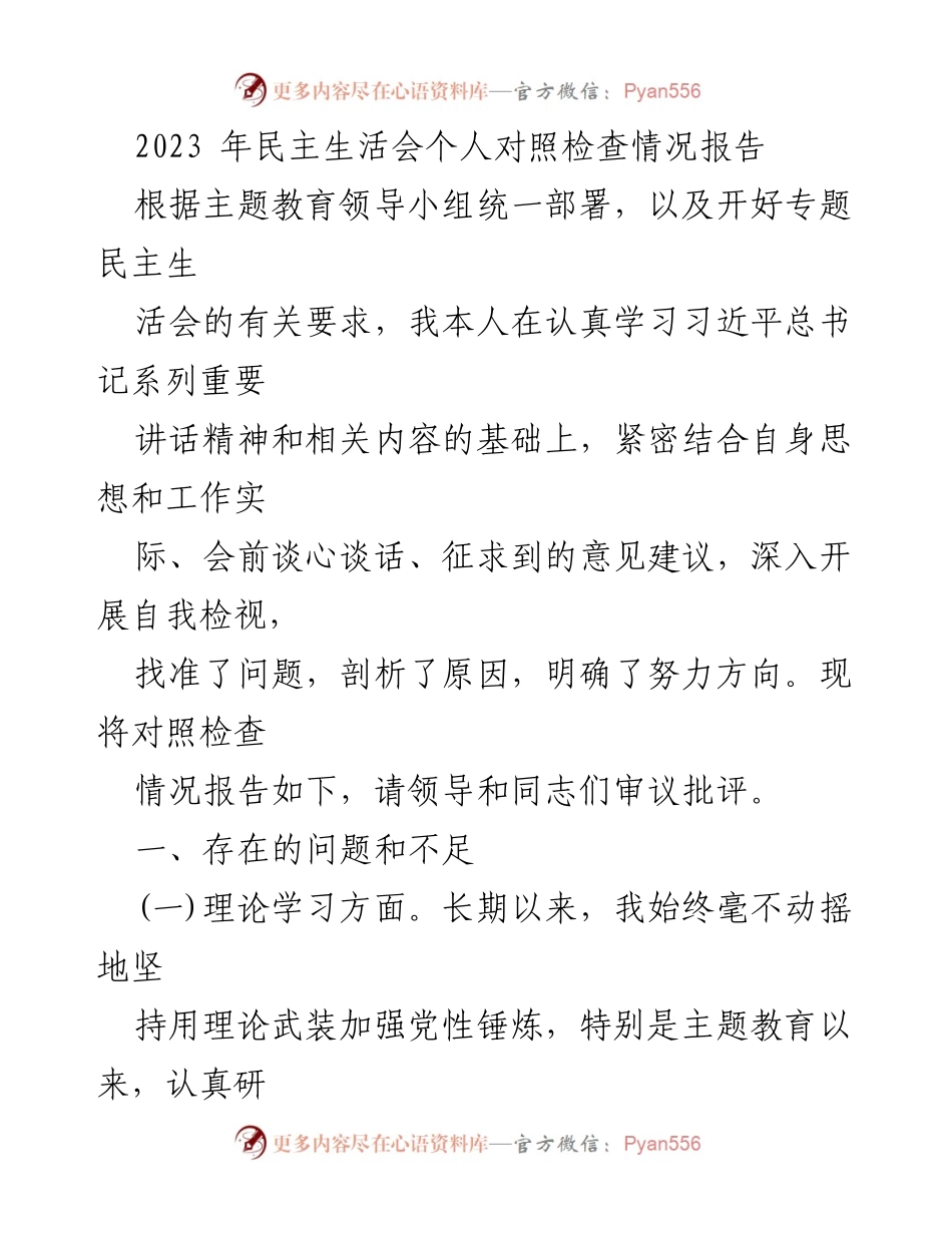 [发言] 民主生活会 - 2023年个人对照检查情况报告.docx_第1页