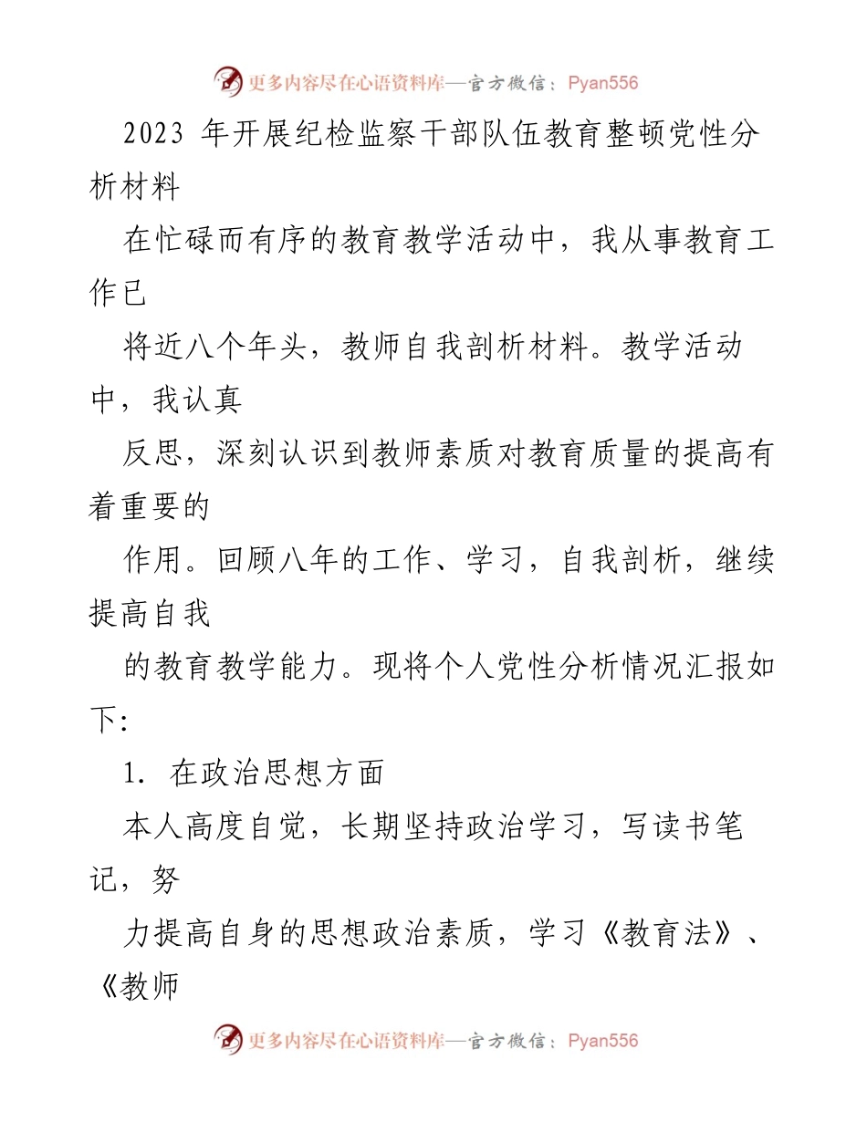 [发言] 教育工作总结 - 教师党性分析与自我提升报告.docx_第1页