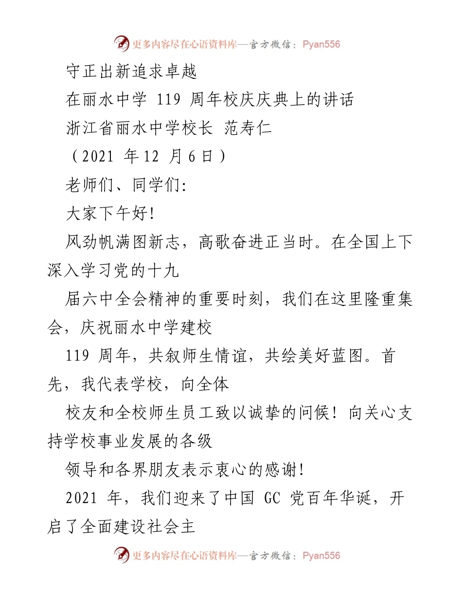 [发言] 校庆典礼 - 守正出新，共绘丽中美好蓝图.docx_第1页