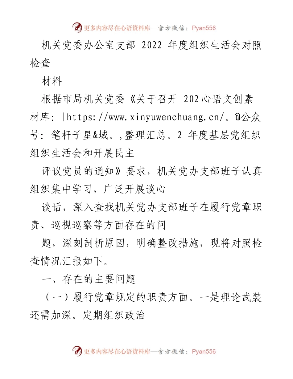 [发言] 机关党委年度组织生活会 - 2022年度机关党办支部组织生活会对照检查汇报.docx_第1页
