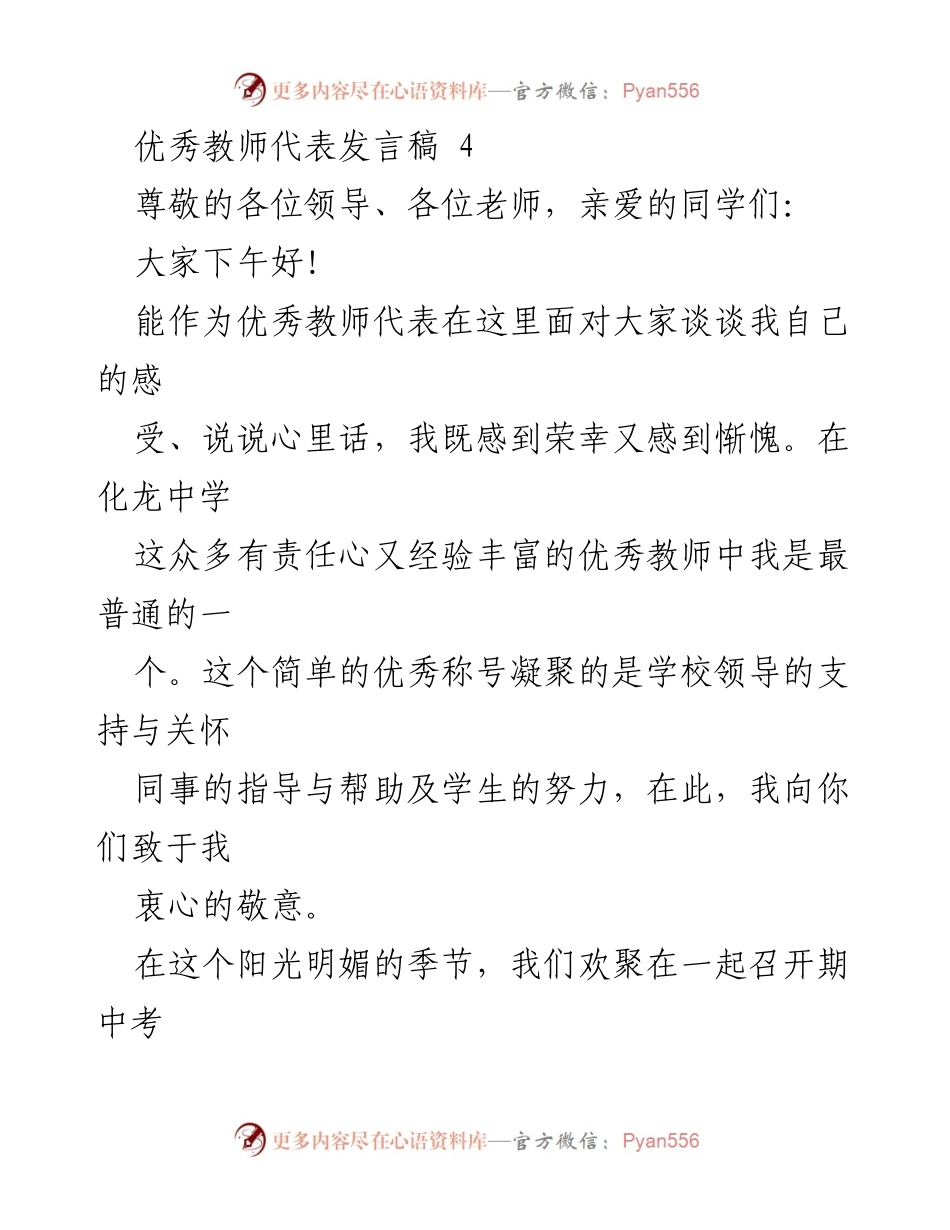 [发言] 期中考试总结表彰大会 - 优秀教师的心声与责任.docx_第1页