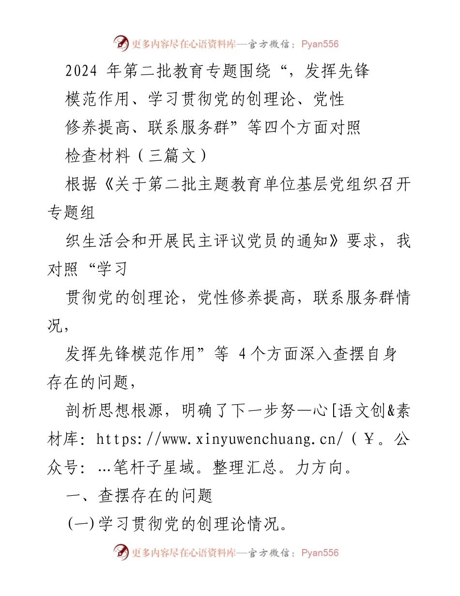 [发言] 教育专题组织生活会 - 2024年第二批教育专题自查发言稿.docx_第1页