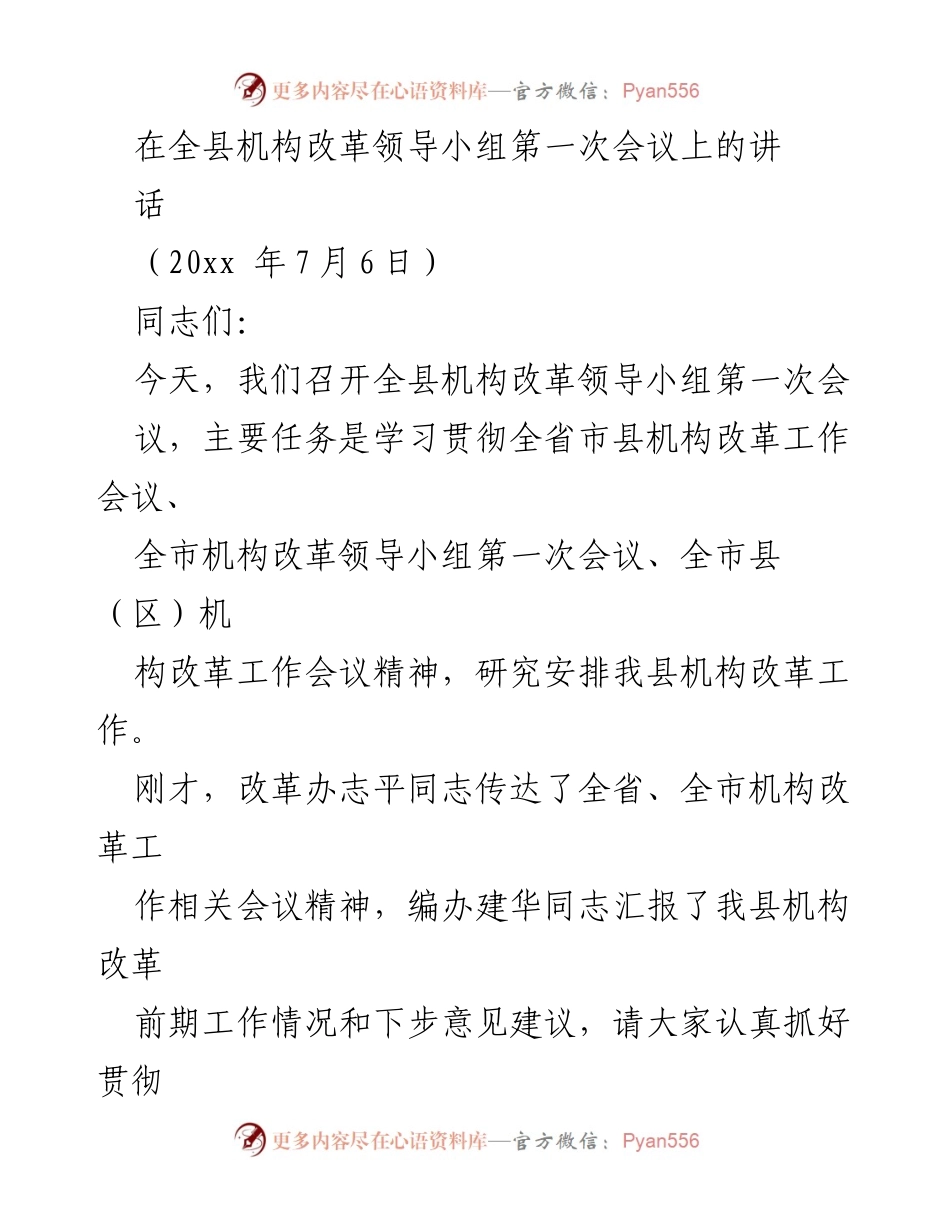 [发言] 机构改革领导小组会议 - 深化机构改革的重要性与责任意识.docx_第1页