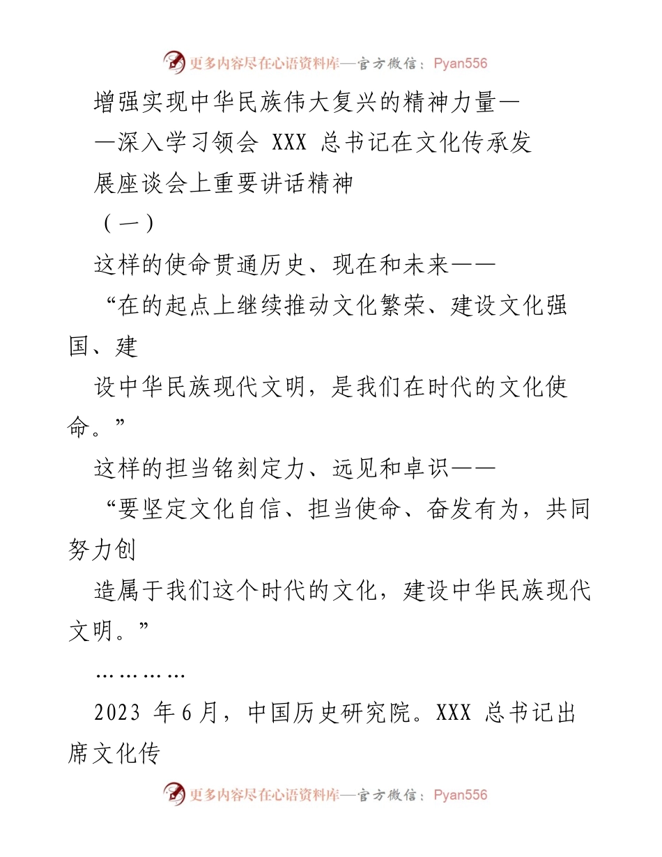 [发言] 文化传承发展座谈会 - 增强实现中华民族伟大复兴的精神力量_1.docx_第1页
