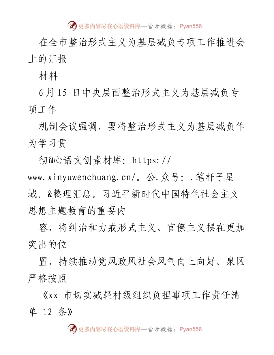 [发言] 整治形式主义为基层减负专项工作推进会 - 汇报基层减负工作进展与创新措施.docx_第1页