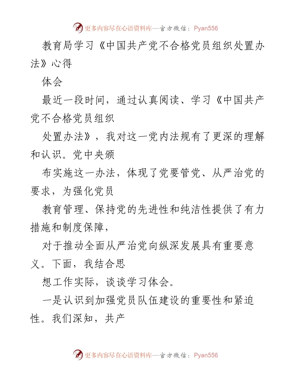 [发言] 教育局学习会 - 深入理解《中国共产党不合格党员组织处置办法》的重要性与实施意义.docx_第1页