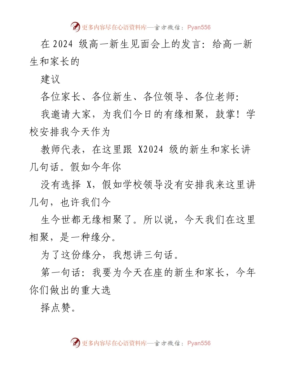 [发言] 新生见面会 - 给2024级新生和家长的寄语与建议.docx_第1页