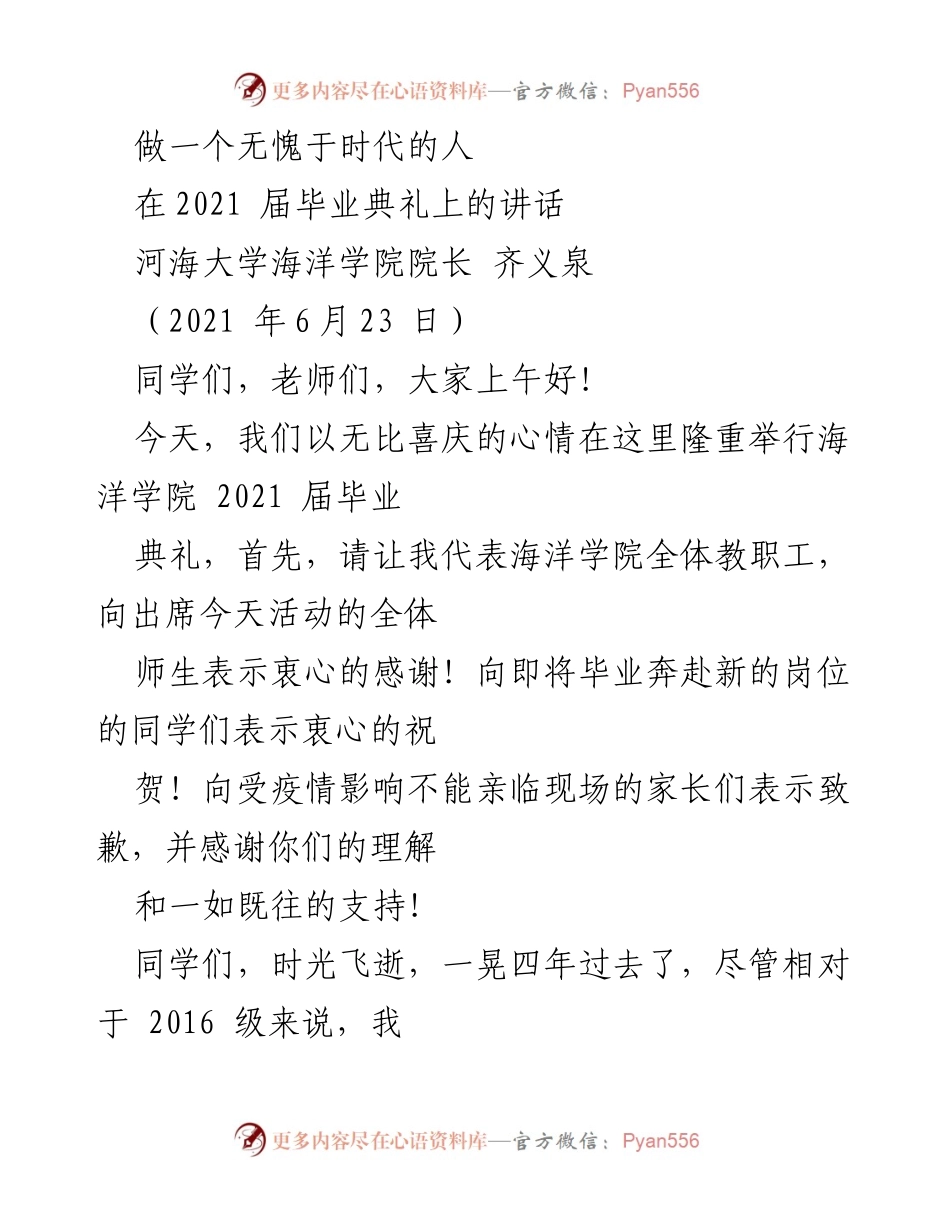 [发言] 毕业典礼 - 做一个无愧于时代的人：齐义泉院长的毕业寄语.docx_第1页