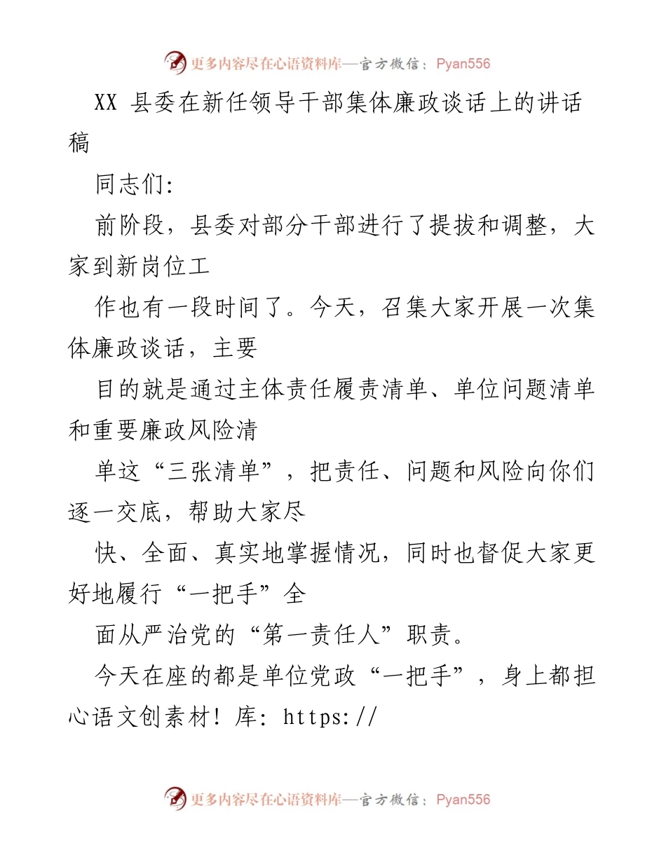[发言] 新任领导干部集体廉政谈话 - 加强政治责任，落实全面从严治党.docx_第1页