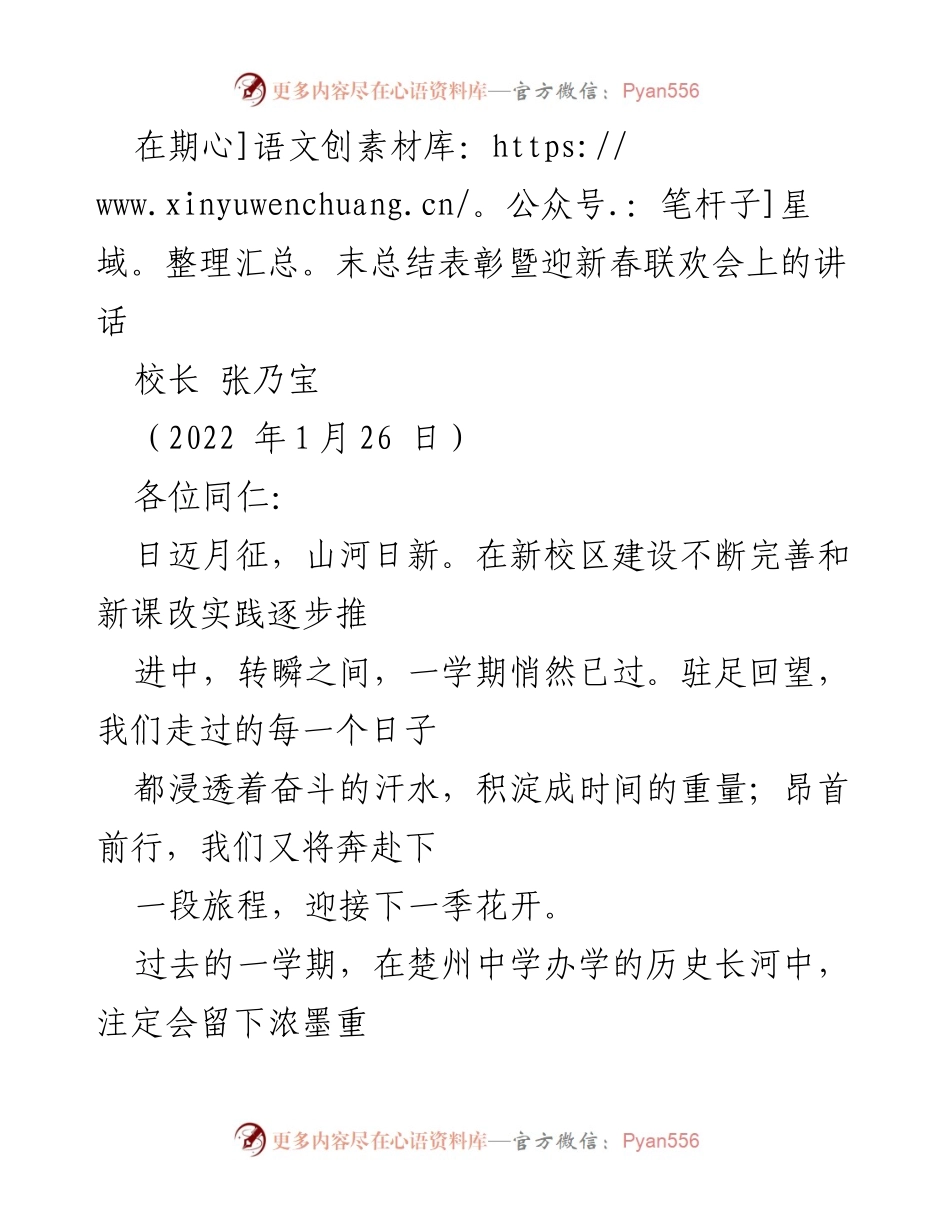 [发言] 期末总结表彰暨迎新春联欢会 - 校长张乃宝的期末总结与展望.docx_第1页
