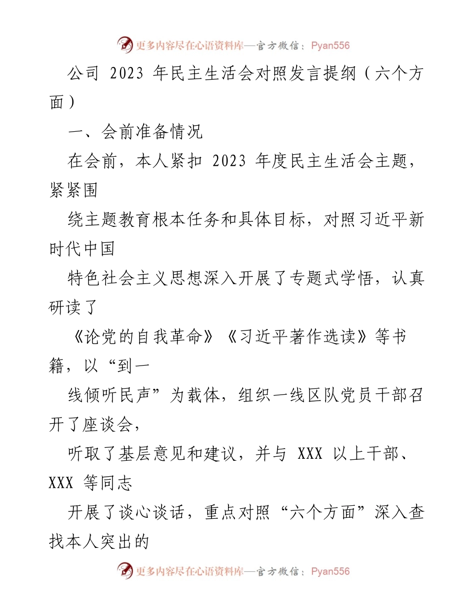 [发言] 民主生活会 - 2023年民主生活会对照发言提纲分析与反思_1.docx_第1页