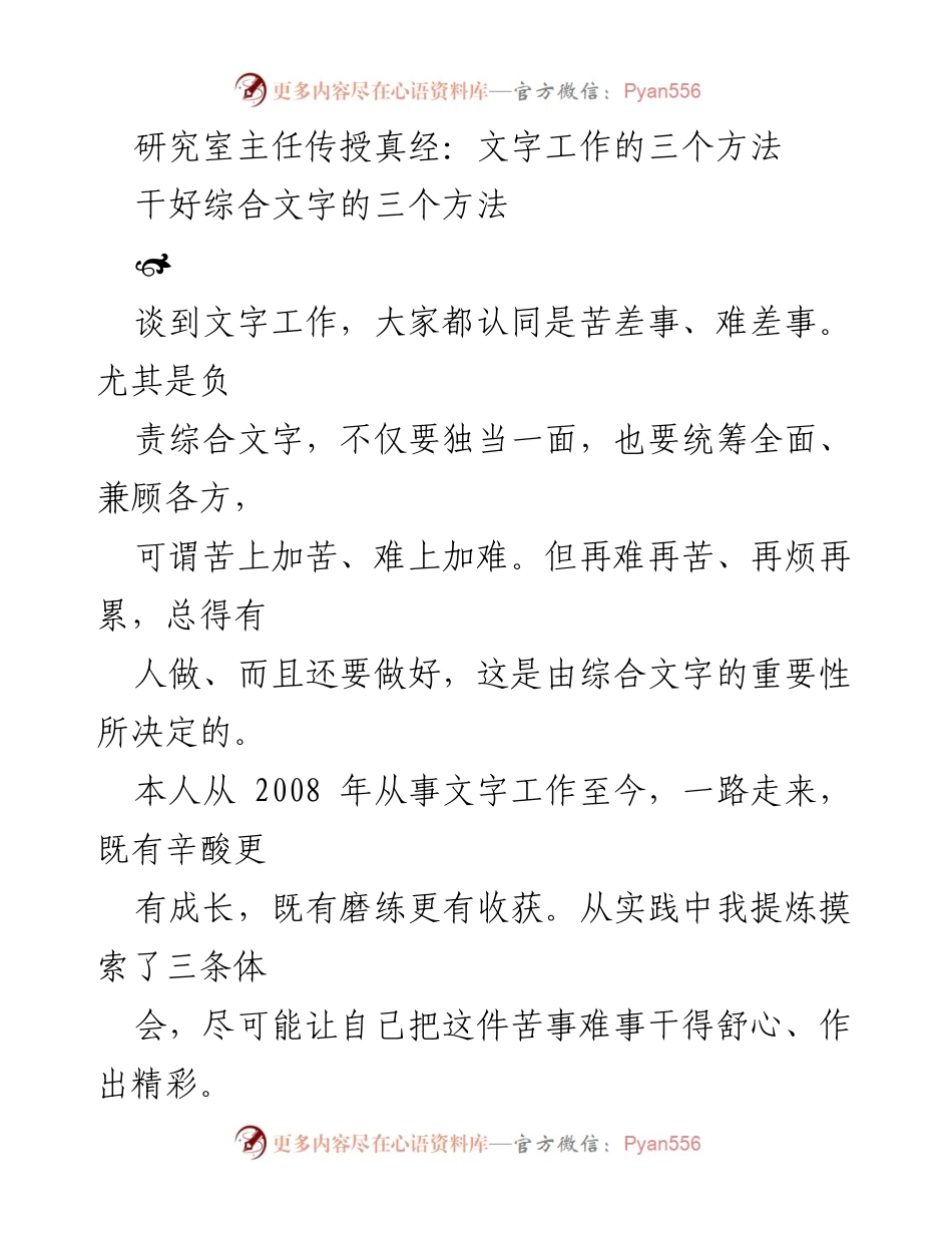 [发言] 文字工作培训 - 研究室主任分享综合文字工作的三大方法.docx_第1页