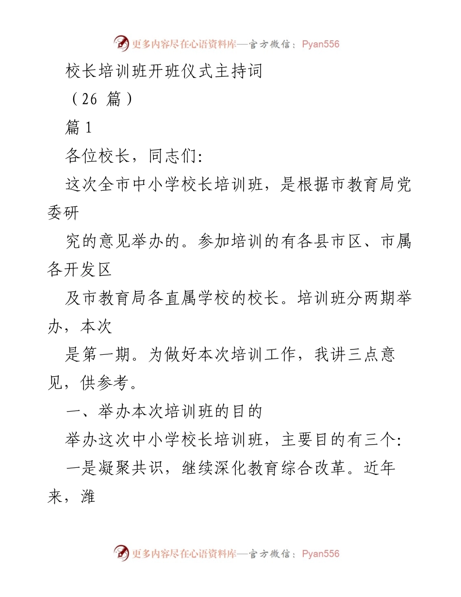 [发言] 校长培训班开班仪式 - 中小学校长培训班开班仪式主持词.docx_第1页