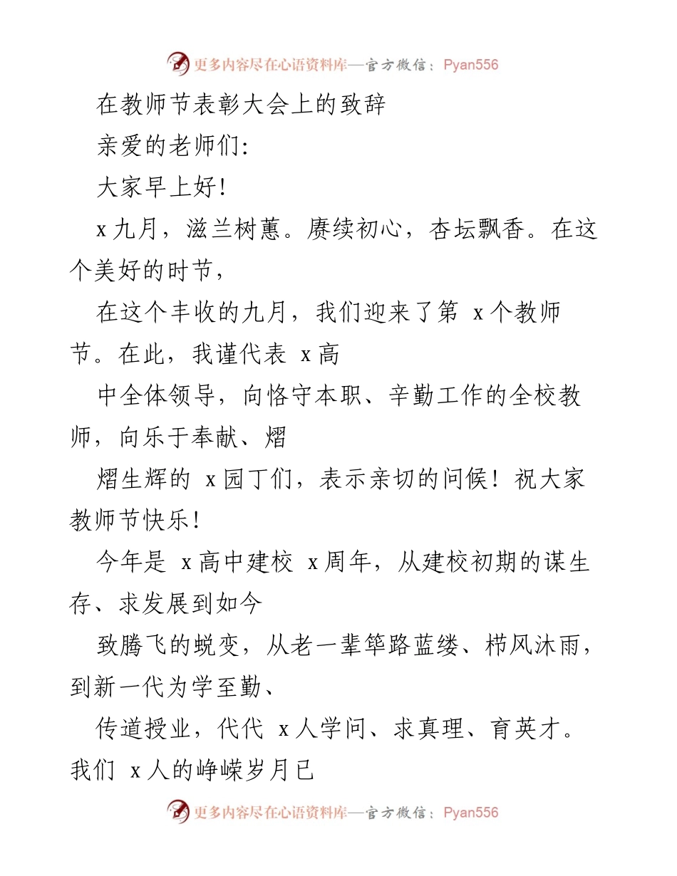 [发言] 教师节表彰大会 - 致敬教师，共筑教育辉煌.docx_第1页