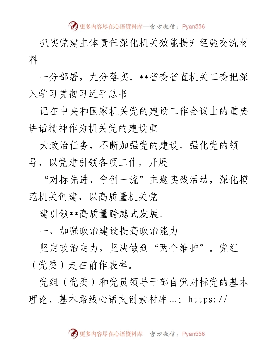[发言] 机关党建工作会议 - 抓实党建主体责任，提升机关效能经验分享.docx_第1页