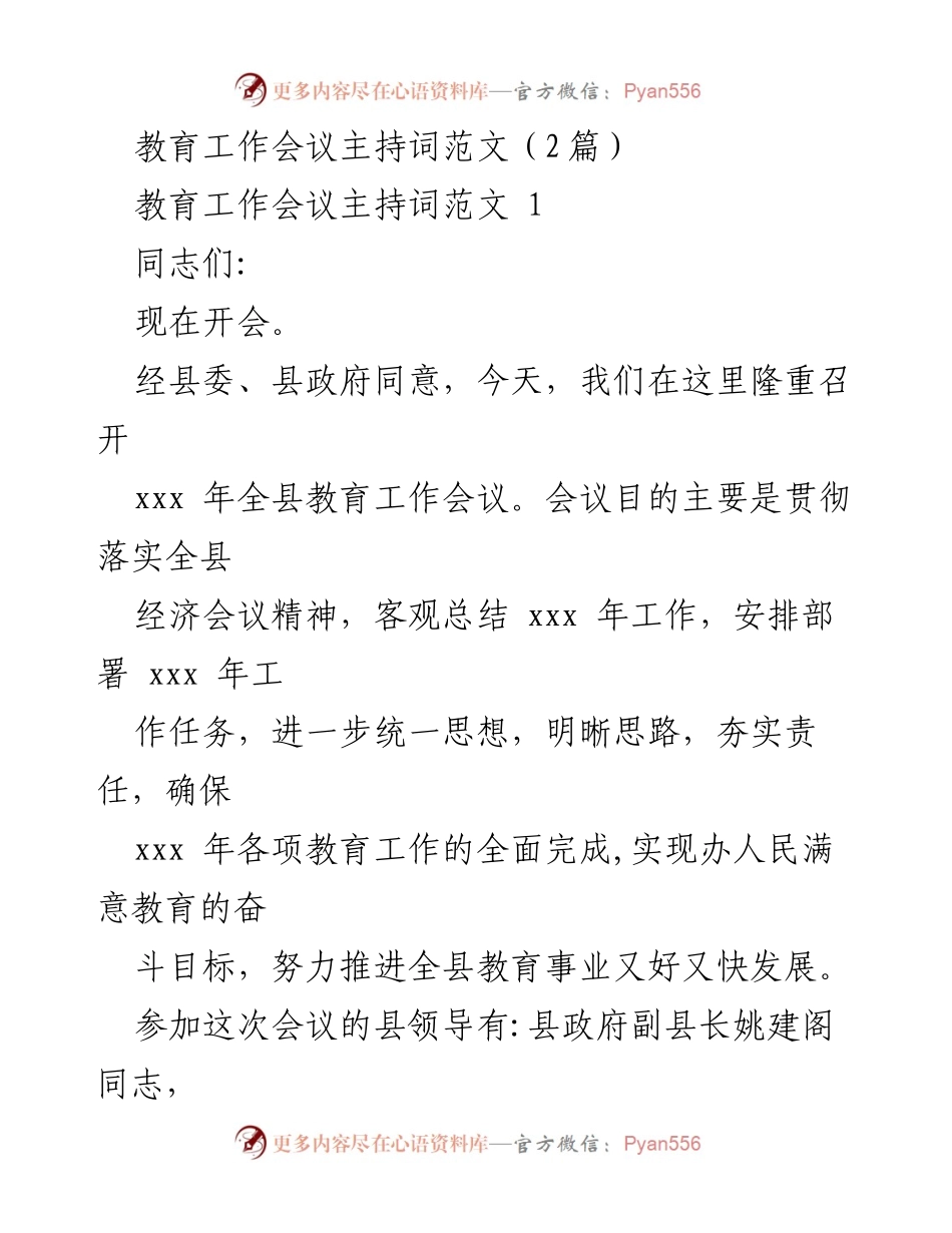 [发言] 教育工作会议 - 全县教育工作会议主持词范文_1.docx_第1页